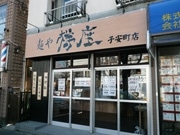 八王子のラーメン店「樽座」、南口駅前に3店舗目－駅近で「勝負」