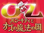 サンリオピューロランド新ミュージカルにブロガー招待－口コミ効果に期待