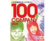「八王子就活サポートマガジン」無料配布－市内の企業100社を紹介