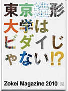 「ビダイじゃない！？」－東京造形大が新パンフ、多角的なカリキュラムをアピール