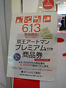オリジナルの「プレミアム付き商品券」－京王アートマンが限定販売