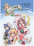 八王子・了法寺の「萌えキャラ」がポストカードに－地元漫画専門店が製作