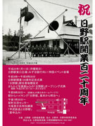日野駅開業120周年で記念イベント－JRと地元が一体となって実施