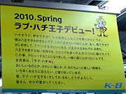 京王八王子SCがリニューアル－新キャラ「ラブ・ハチ王子」も登場