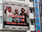 八王子まつりのCMに「ファンモン」登場－都内大型ビジョンで街頭上映