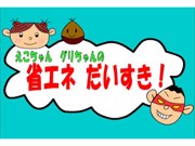 八王子市、省エネテーマソング制作－ボーカルは初音ミクが担当
