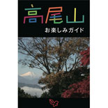 安曇出版、iPhone向けアプリ「高尾山お楽しみガイド」発売－6つのルートを写真で解説