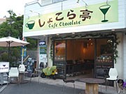 八王子のカフェでチャリティー・ジャズライブ－投げ銭全額を義援金に