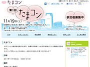 多摩センターで200人規模のコンパ「たまコン」－地域活性化狙い開催へ
