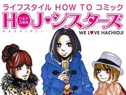 そごう八王子店のウェブコミックが最終回－「HOJシスターズ」約2年連載