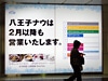 「八王子ナウ」2月以降も営業続行