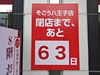 「そごう八王子店」閉店までのカウントダウン開始