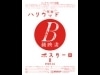 B級ハリウッド映画のポスター展－造形大附属美術館で