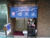 八王子・横山町に料理店－地元電子機器会社が料理人と組み初出店