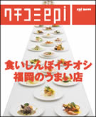 グルメ誌「epi」からムック本－食通44人のクチコミ・グルメ紹介