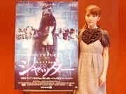 映画「シャッター」でハリウッド初出演－奥菜恵さんが来福会見