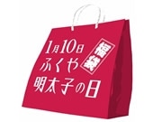 ふくや、「明太子の日」にちなみ福袋販売－298円のユニーク商品も