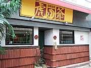 博多に中華料理店「餃子厨房 虎爺」－内装は中国の屋台をイメージ