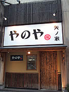 宮崎発の鶏料理専門店「矢ノ家 嵐坊」－博多・祗園に出店