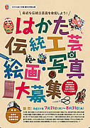 はかた伝統工芸館で公募展－入賞者は伝統工芸探訪ツアーへ招待