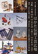 博多町家ふるさと館・はかた伝統工芸館でイベント「はかた伝統工芸広場」