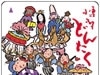 どんたく1日乗車券