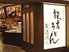 能古うどん製造所