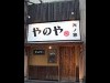 宮崎発の鶏料理専門店「矢ノ家 嵐坊」－博多・祗園に出店