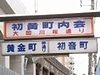 かつての風俗エリアも今は昔…
再生へ向け動き始めた黄金町の「現在」