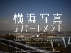 「写真発祥の地」からフォトカルチャーを発信　
ハマの街の魅力を伝える「横浜写真アパートメント」