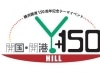 横浜開港150周年はハマッ子が主役
新しい「市民力」の創造を目指す「市民創発」とは？
