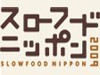 食の祭典「スローフードニッポン2009」　 
横浜から発信する日本のスローフードの素晴らしさ
