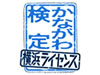 『知るを愛し 学ぶを楽しむ』ご当地検定　
はまっ子なら挑戦！「かながわ検定・横浜ライセンス」