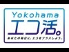 6月は環境月間！ 環境モデル都市・横浜が提案するエコ活動