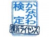 「知るを愛し 学ぶを楽しむ」ご当地検定
「かながわ検定・横浜ライセンス」の魅力