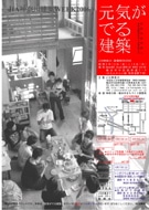 JIA神奈川が「元気が出る建築」シンポジウムと写真展