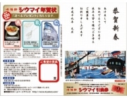崎陽軒、32年目の「シウマイ年賀状」－商品引換券付き