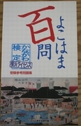 ご当地検定「横浜ライセンス」受験用の参考書発売