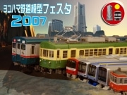 ランドマークホールで「鉄道模型フェスタ」－今年で3回目