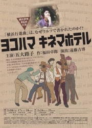 五大路子さんが座長の横浜夢座が公演「ヨコハマキネマホテル」