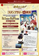 アニメ「金色のコルダ」スタンプラリー開催－横浜限定の認定証も