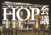 横浜トリエンナーレ2008の開催に向け「HOP会議」－NPOが主催
