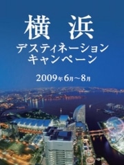 JRと横浜市が大規模観光キャンペーン－五千万人集客目指す