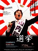 ドキュメンタリー映画「選挙」トークショー－選挙の舞台裏秘話