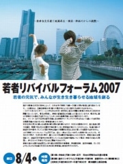 横浜でニート、ひきこもりを考える「リバイバルフォーラム」