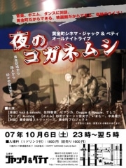 黄金町プロジェクトがオールナイトライブ－ジャック&ベティで開催