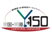 横浜開港150周年600日前に記念イベントの概要発表－海上会場も
