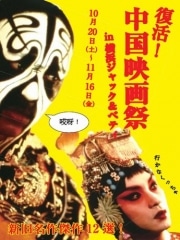 黄金町「ジャック＆ベティ」で中国映画祭－新旧名作12本上映