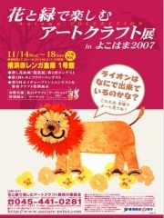 横浜赤レンガ倉庫で地元・押し花作家がアートクラフト展