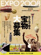 家庭で眠る宝物を一般募集－「小さな万国博覧会」開催に向け